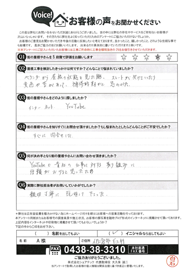 A様　工事前